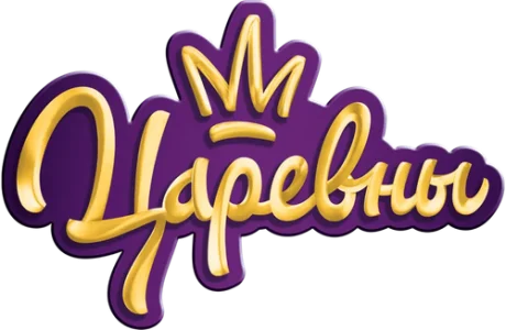 Царевны