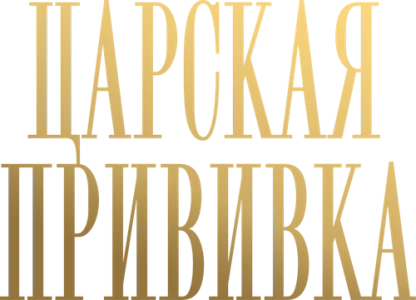Царская прививка