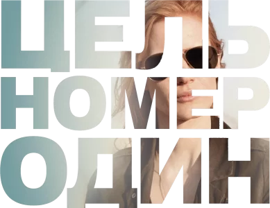 Цель номер один