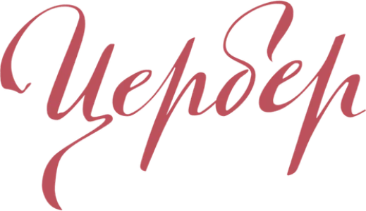 Цербер