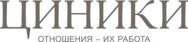 Циники