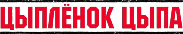 Цыплёнок цыпа