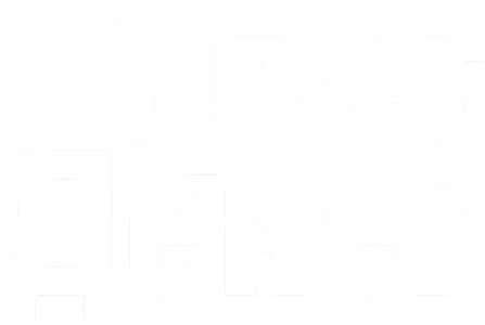 Цвет денег