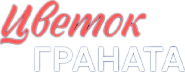 Цветок граната