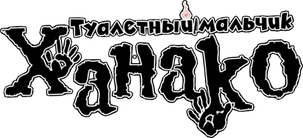 Туалетный мальчик Ханако