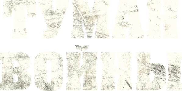 Туман войны