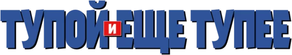 Тупой и еще тупее