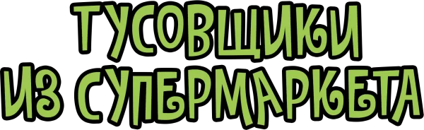 Тусовщики из супермаркета