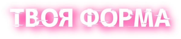 Твоя форма