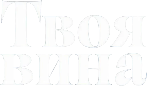Твоя вина