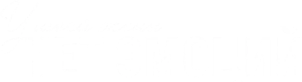 У моей жены нет эмоций