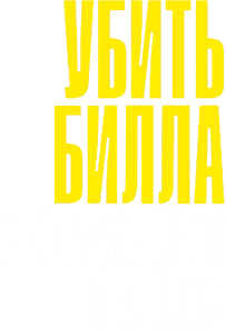 Убить Билла: Кровавое дело целиком
