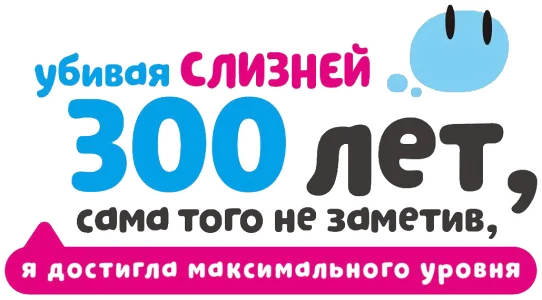Убивая слизней 300 лет, сама того не заметив, я достигла максимального уровня
