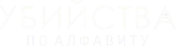 Убийства по алфавиту