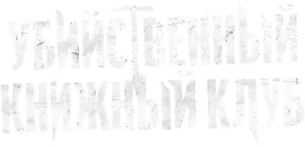 Убийственный книжный клуб