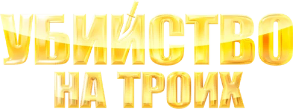 Убийство на троих