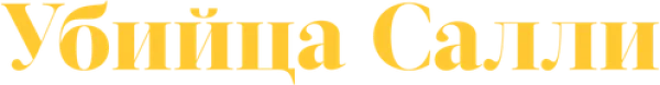 Убийца Салли