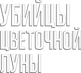 Убийцы цветочной луны