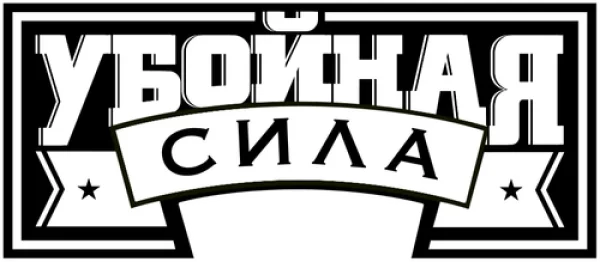 Убойная сила