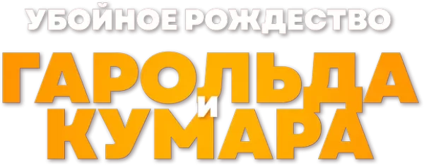 Убойное Рождество Гарольда и Кумара