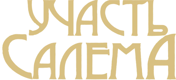 Участь Салема