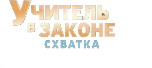Учитель в законе. Схватка