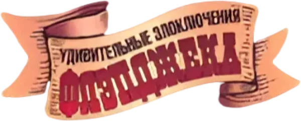 Удивительные злоключения Флэпджека