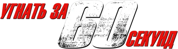 Угнать за 60 секунд