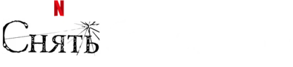 Украденная личность