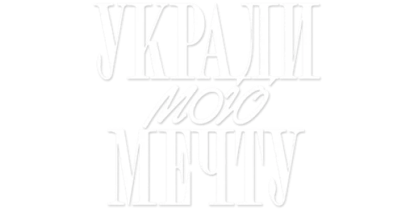 Укради мою мечту