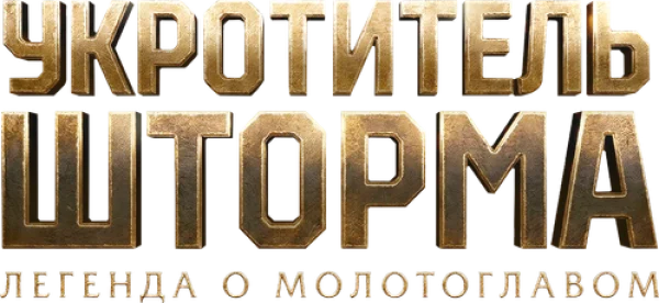 Укротитель шторма: Легенда о молотоглавом
