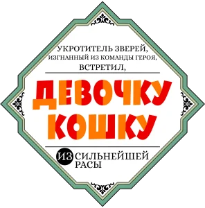 Укротитель зверей, изгнанный из команды героя, встретил девочку-кошку из сильнейшей расы