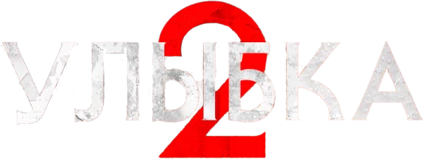 Улыбка 2
