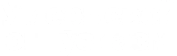 Умерь свой энтузиазм