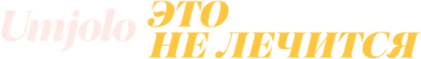 Umjolo: это не лечится