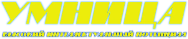 Умница