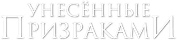 Унесённые призраками