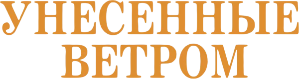 Унесённые ветром