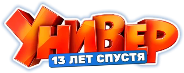 Универ. 13 Лет Спустя