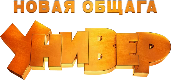 Универ. Новая Общага