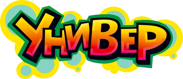Универ