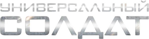 Универсальный солдат