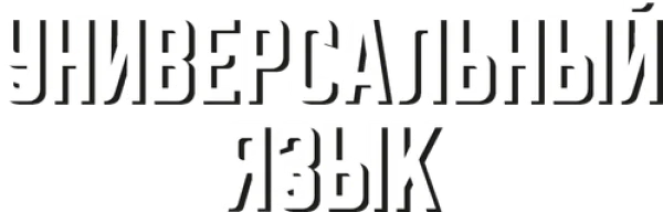 Универсальный язык