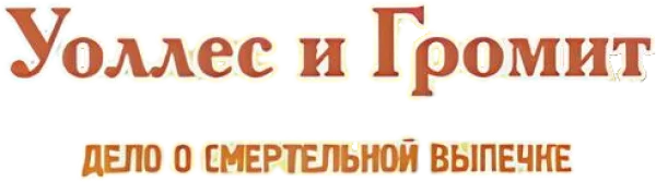 Уоллес и Громит: Дело о Смертельной Выпечке