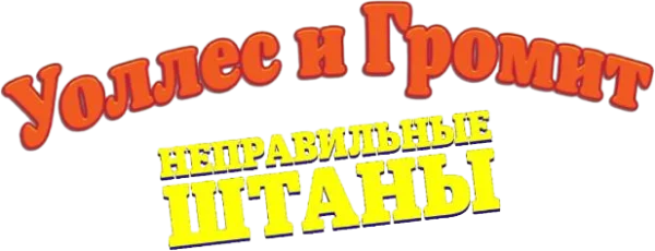 Уоллес и Громит: Неправильные Штаны