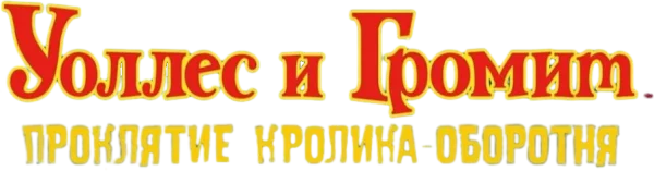 Уоллес и Громит: Проклятие Кролика-Оборотня