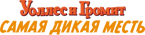 Уоллес и Громит: Самая Дикая Месть