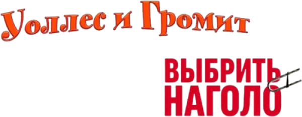 Уоллес и Громит: Выбрить Наголо
