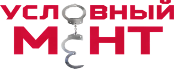 Условный мент
