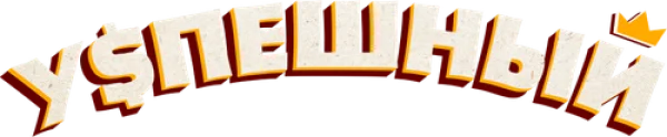 Успешный